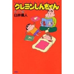 クレヨンしんちゃん　銀ノ介編