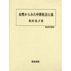 女性からみた中世社会と法
