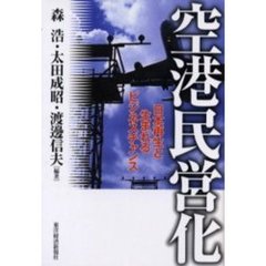 空港民営化　日本再生と生まれるビジネスチャンス
