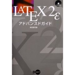 ＬＡＴＥＸ２ｅアドバンスドガイド