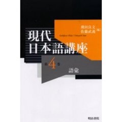 現代日本語講座〈第4巻〉語彙　語彙