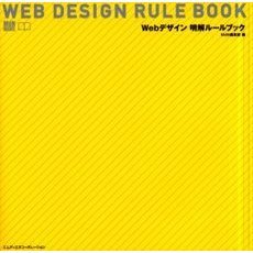 Ｗｅｂデザイン明解ルールブック