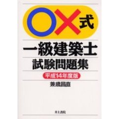 ○×式一級建築士試験問題集　平成１４年度版
