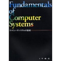 コンピュータシステムの基礎　第１１版