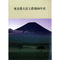 東京農大富士農場６０年史