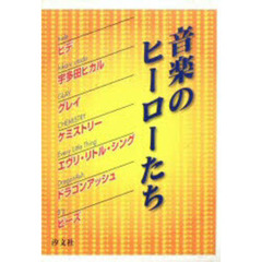 音楽のヒーローたち　全７巻