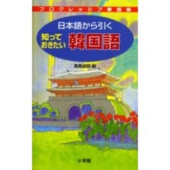日本語から引く知っておきたい韓国語