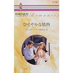 ひそやかな情熱