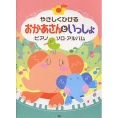 おかあさんといっしょ　ピアノ・ソロ・アル