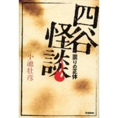 四谷怪談　祟りの正体