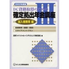 ＤＣ資格取得のための確定拠出年金講座　２００２年度版３　加入者教育編