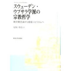 スウェーデン・ウプサラ学派の宗教哲学　絶対観念論から価値ニヒリスムへ