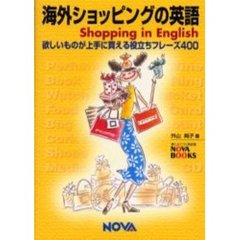 海外ショッピングの英語　欲しいものが上手に買える役立ちフレーズ４００
