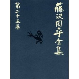 藤沢周平全集 全25巻、別巻1巻 月報揃い 藤沢周平全集 全26冊（本巻25+