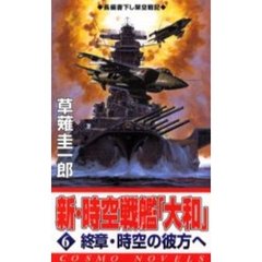 新・時空戦艦「大和」　６　終章・時空の彼方へ