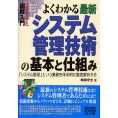 最新システム管理技術の基本と仕組み
