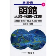 函館　大沼・松前・江差　２版