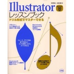 Ｉｌｌｕｓｔｒａｔｏｒレッスンブック　ドリル形式でマスターできる