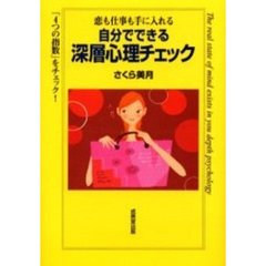 自分でできる深層心理チェック　恋も仕事も手に入れる　「４つの指数」をチェック！