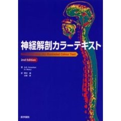 神経解剖カラーテキスト