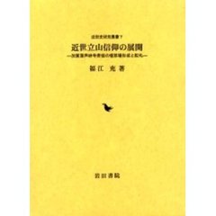 近世立山信仰の展開　加賀藩芦峅寺衆徒の檀那場形成と配札