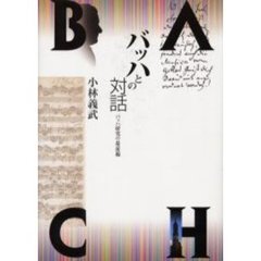 バッハとの対話　バッハ研究の最前線