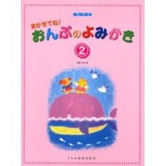 まかせてね！おんぷのよみかき　プレ・ワーク　２