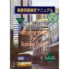 商業英語検定マニュアルＣ・Ｄ級　第４９回～第５８回商業英語（国際ビジネスコミュニケーション）検定試験問題掲載　第９版