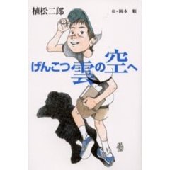 げんこつ雲の空へ