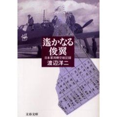遥かなる俊翼　日本軍用機空戦記録