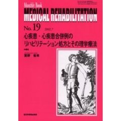 Ｍｅｄｉｃａｌ　ｒｅｈａｂｉｌｉｔａｔｉｏｎ　Ｍｏｎｔｈｌｙ　ｂｏｏｋ　Ｎｏ．１９　心疾患・心疾患合併例のリハビリテーション処方とその理学療法