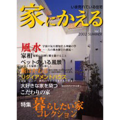 家にかえる　いま売れている住宅　Ｖｏｌ．１（２００２Ｓｕｍｍｅｒ）　暮らしと風水・ペットのいる風景