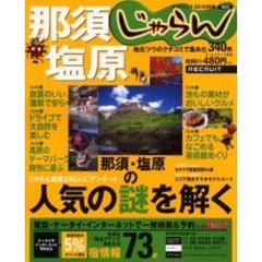 那須・塩原　地元ツウのクチコミで集めた３４０件　２００２－２００３年版