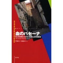 血のバセーナ　８人の女性ミステリー作家による短篇集