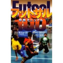 フットサル攻略マニュアル１００