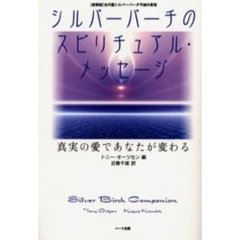 シルバーバーチ愛の力 (テン・ブックス) | トニー オーツセン