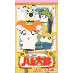 ビデオ　とっとこハム太郎　第２期　　　１
