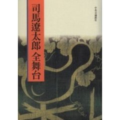 司馬遼太郎全舞台
