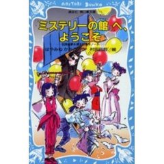 『ミステリーの館』へ、ようこそ