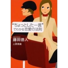 “ちょっとした一言”でわかる恋愛の法則