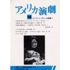 アメリカ演劇　１４　ユージーン・オニール特集　２