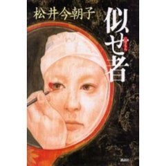 似せ者