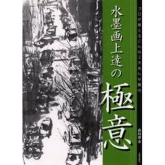 水墨画上達の極意　プロが教えるこんな工夫あんな趣向