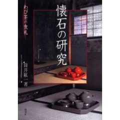 懐石の研究　わび茶の食礼