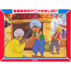 アリババと４０人のとうぞく　アラビアンナイトの名作