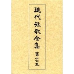 現代短歌全集　第１６巻　昭和四十六年～五十四年