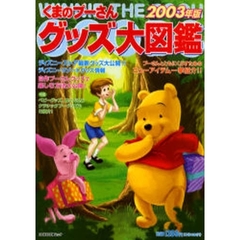 くまのプーさんグッズ大図鑑　２００３年版　プーさんとともにくらすためのニューアイテム一挙紹介！！