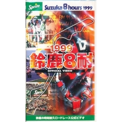 ビデオ　１９９９鈴鹿８耐