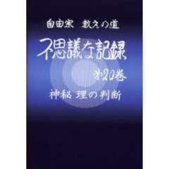 自由宗教えの道不思議な記録　第２０巻　神秘理の判断