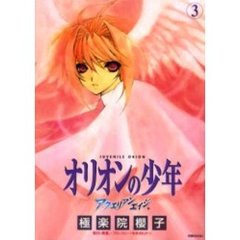 アクエリアンエイジ　オリオンの少年　３